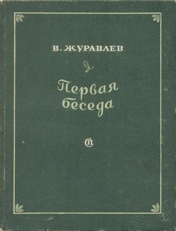 ✍К 105 – летию Сергея Орлова: 105 фактов – известных и неизвестных