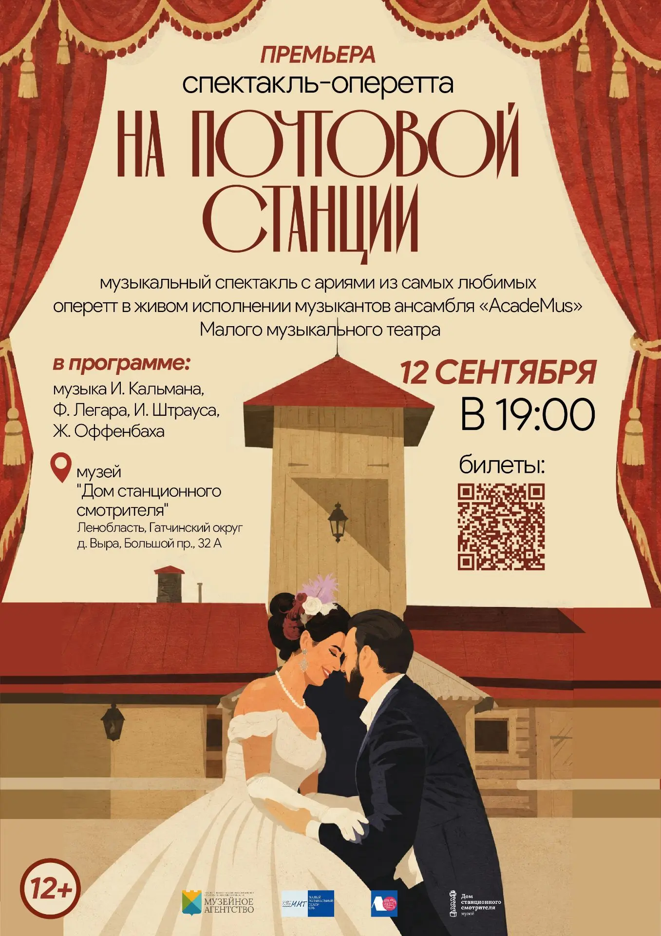 Премьера: спектакль-оперетта «На почтовой станции» в музее «Дом станционного смотрителя»