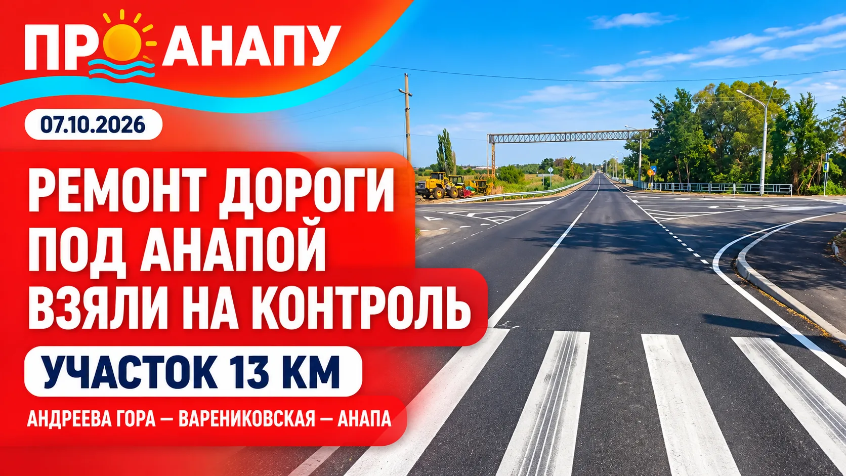 Ремонт 13-километрового участка дороги под Анапой взяли на особый контроль