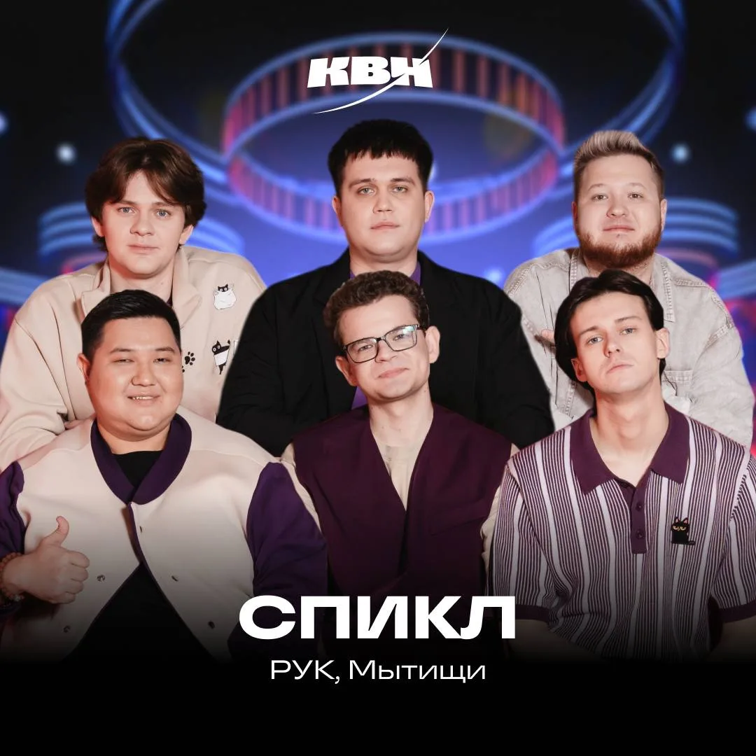 🎭 Сегодня болеем за наших!

Команда КВН «СПИКЛ» Российского университета кооперации вновь выходит н