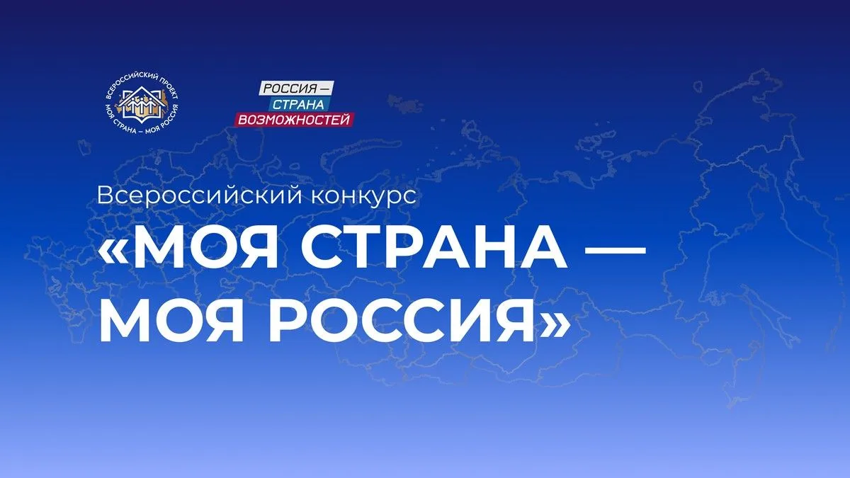 Представители Рязанской области принимают участие во Всероссийском конкурсе «Моя страна – моя Россия