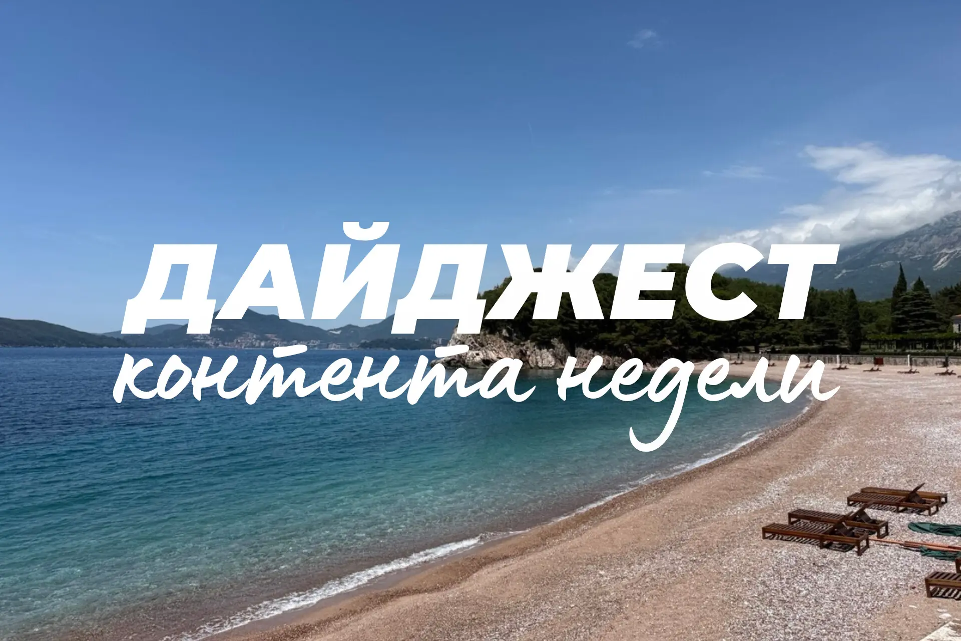 #дайджест
