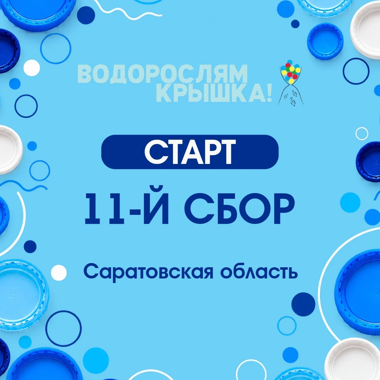 СТАРТ 11-ГО ЦЕНТРАЛИЗОВАННОГО СБОРА КРЫШЕК!