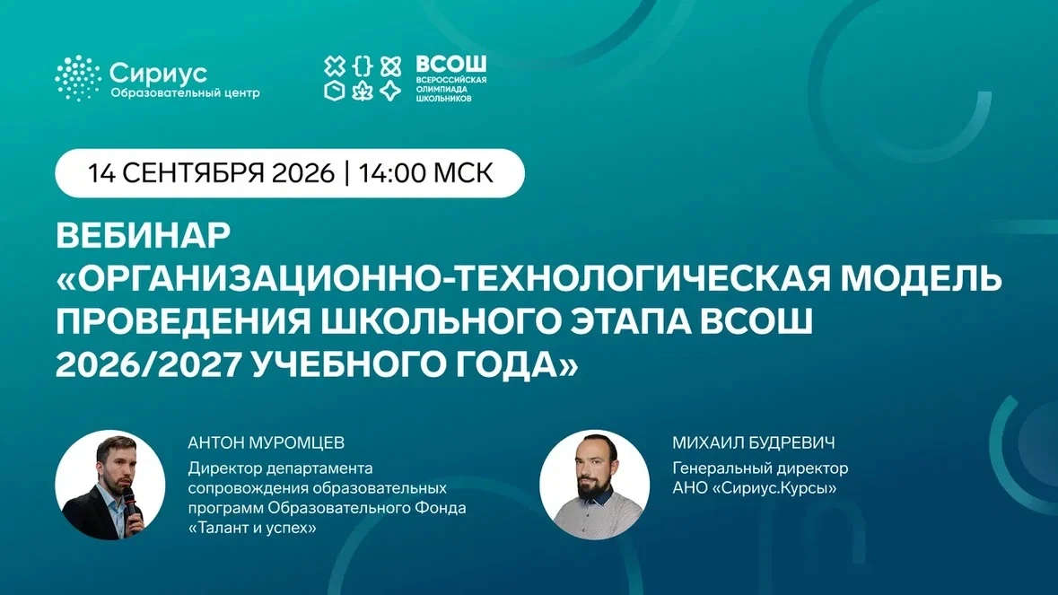 Прямой эфир для организаторов школьного этапа ВсОШ: разбираем детали проведения