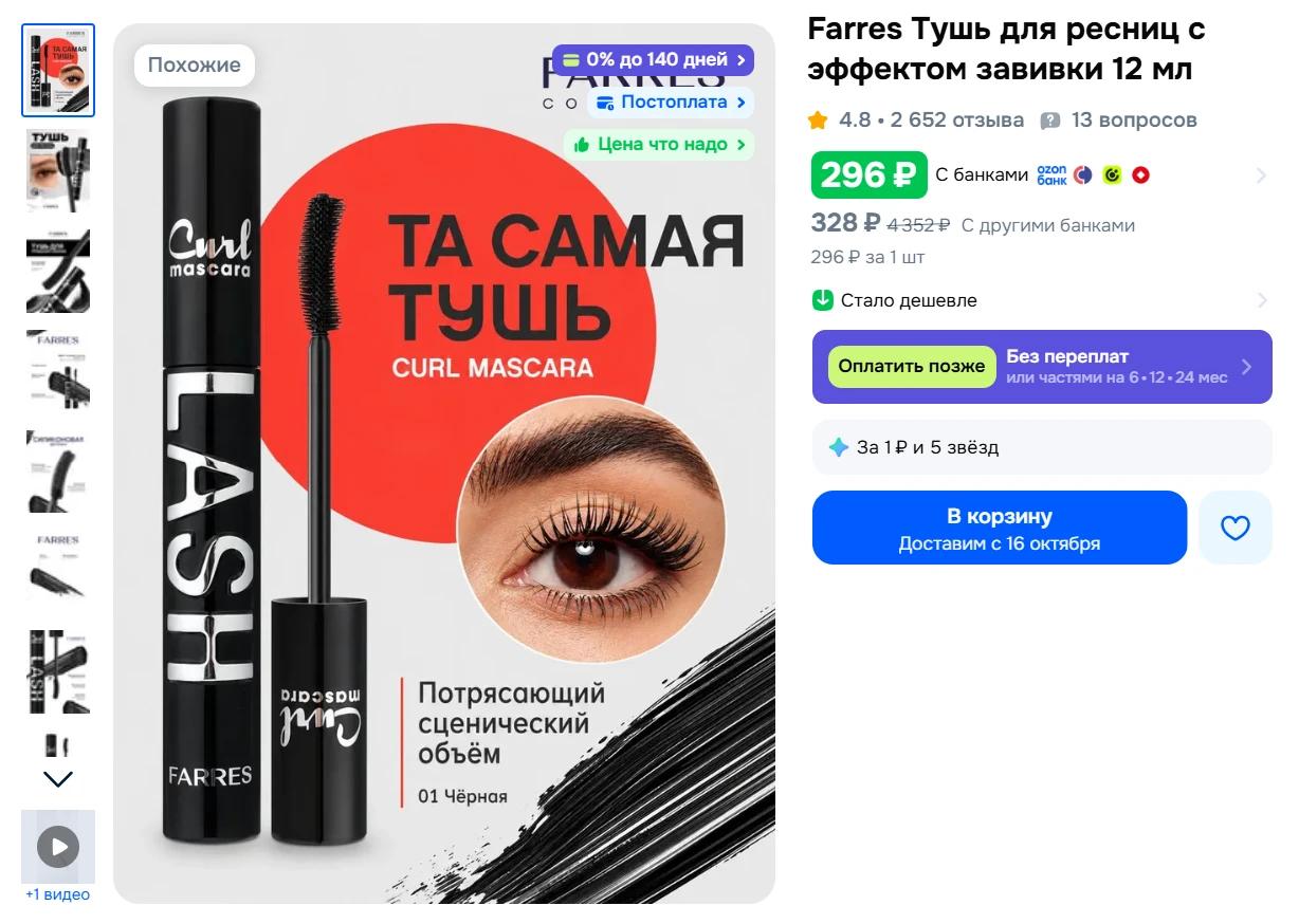 Farres Тушь для ресниц с эффектом завивки 12 мл за 296₽ - https://ozon.ru/t/r9a7wFj