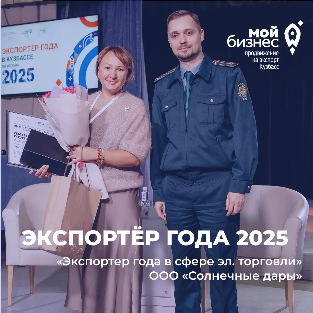 «Экспортер года – 2025»  в сфере электронной торговли — ООО «Солнечные дары»