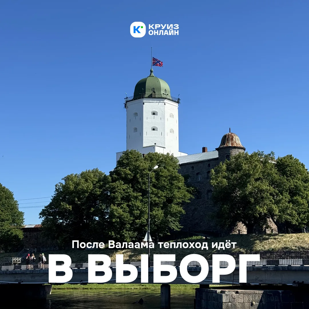 После Валаама теплоход идёт в Выборг