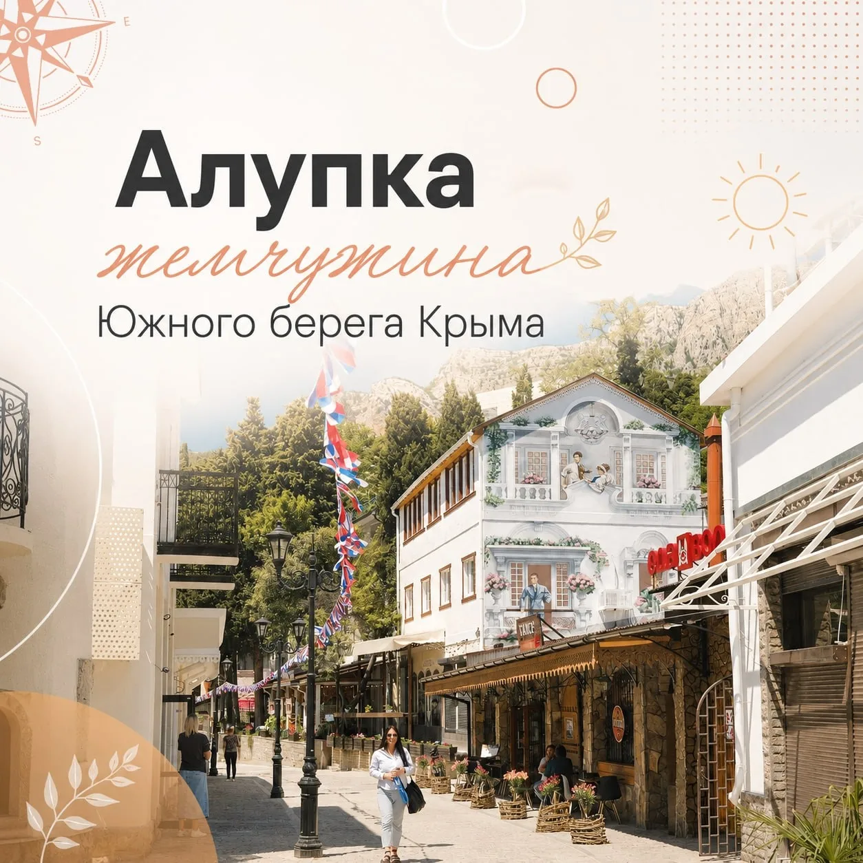 Главной жемчужине Южного берега Крыма исполняется 88 лет 🪩

Эти цифры особенно важны для Алупки, ве