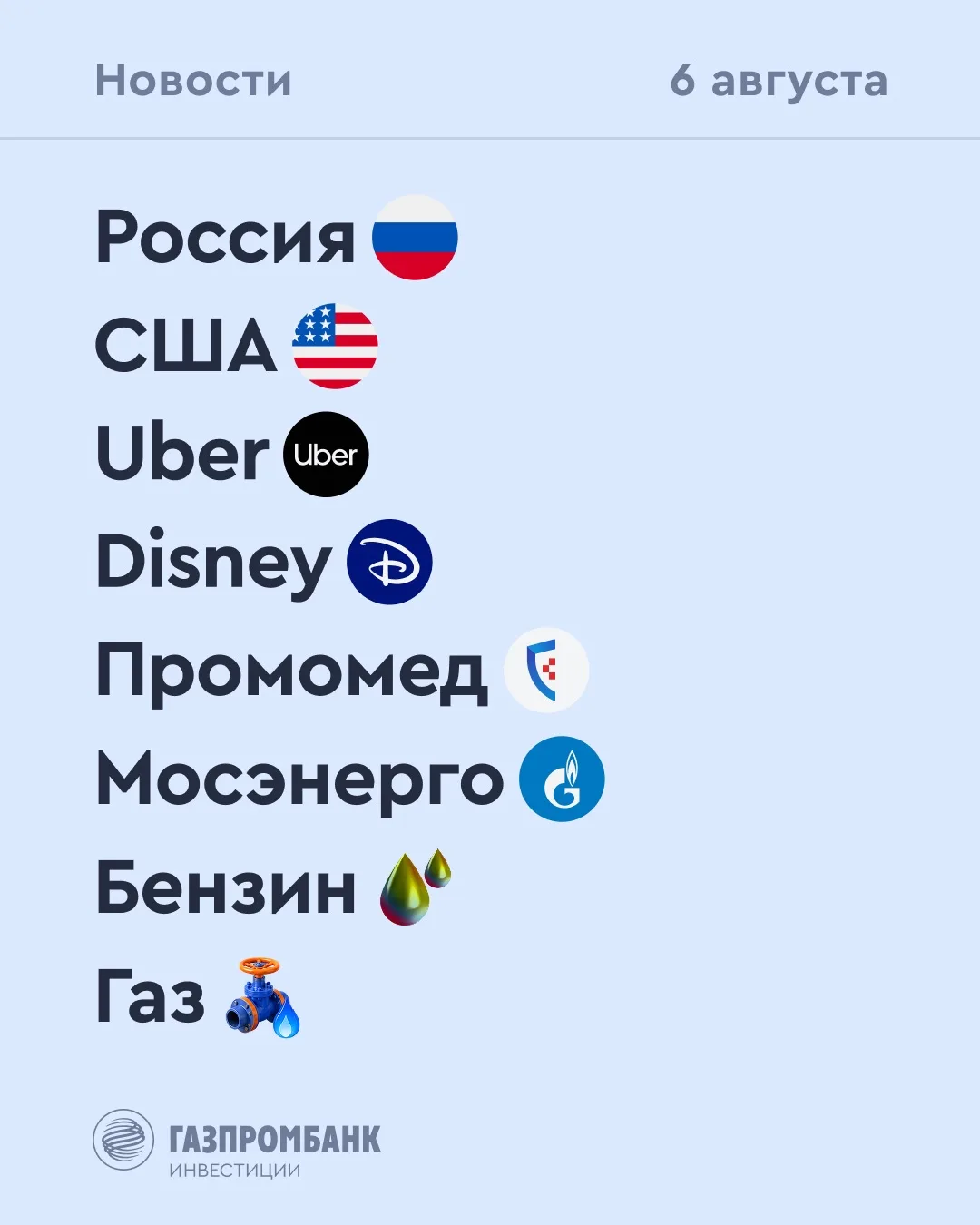 ➡️ Что происходит на рынке
Сегодня, 6 августа
⠀
🔹 По данным Росстата, потребительские цены в России