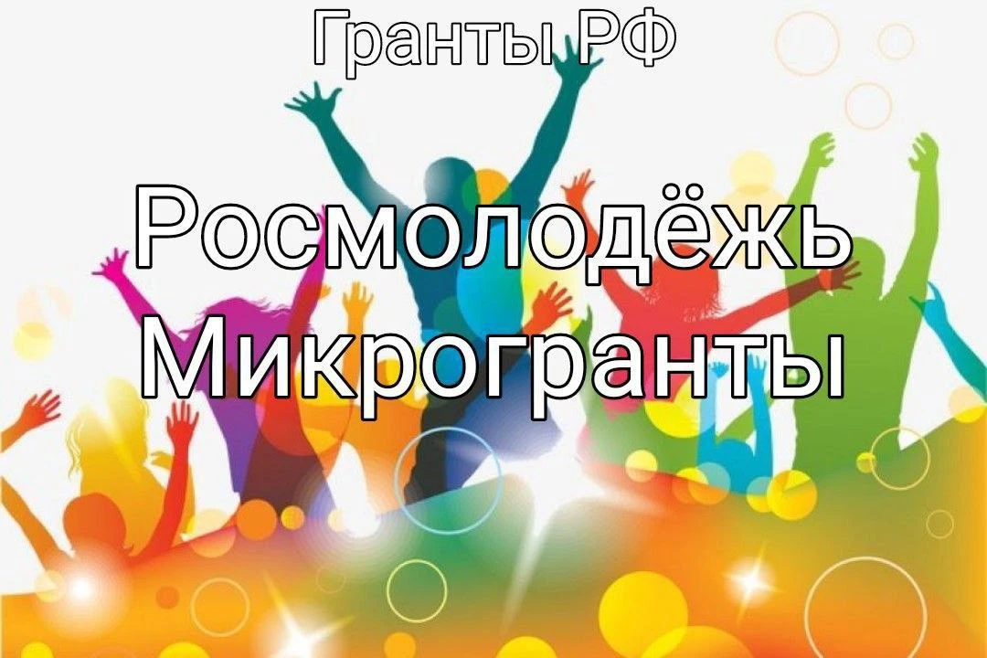 ️От кого: Росмолодежь (конкурс Гранты: "Микрогранты")
Для Кого: физлица от 14 до 35 лет включительно