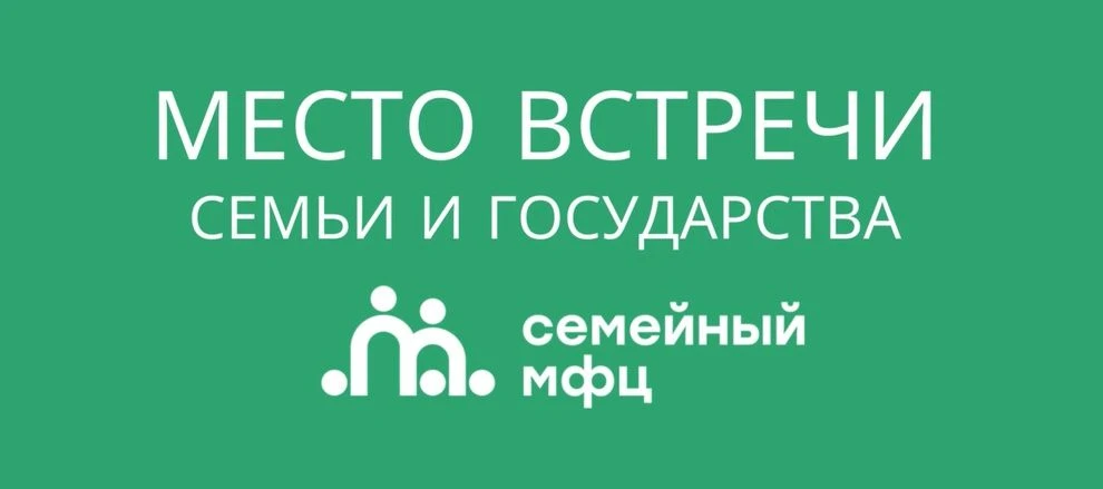 Более 160 тысяч семей получили помощь в семейных МФЦ с начала 2026 года