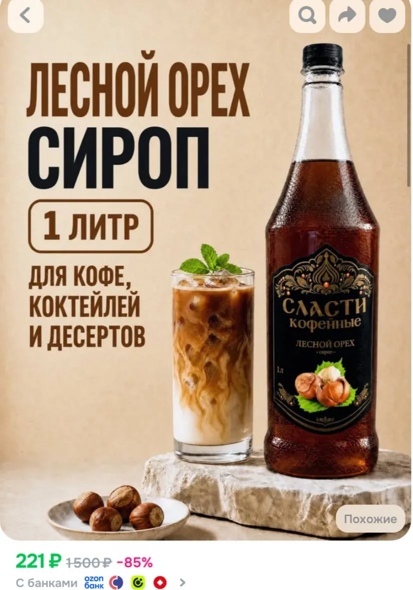 Сироп для кофе СЛАСТИ Лесной орех 1000 мл (для кофе, коктейлей, десертов, лимонада и мо...