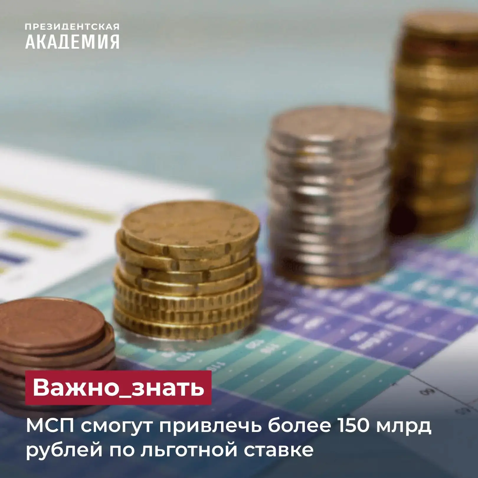 МСП смогут привлечь более 150 млрд рублей по льготной ставке

Малый и средний бизнес из приоритетных