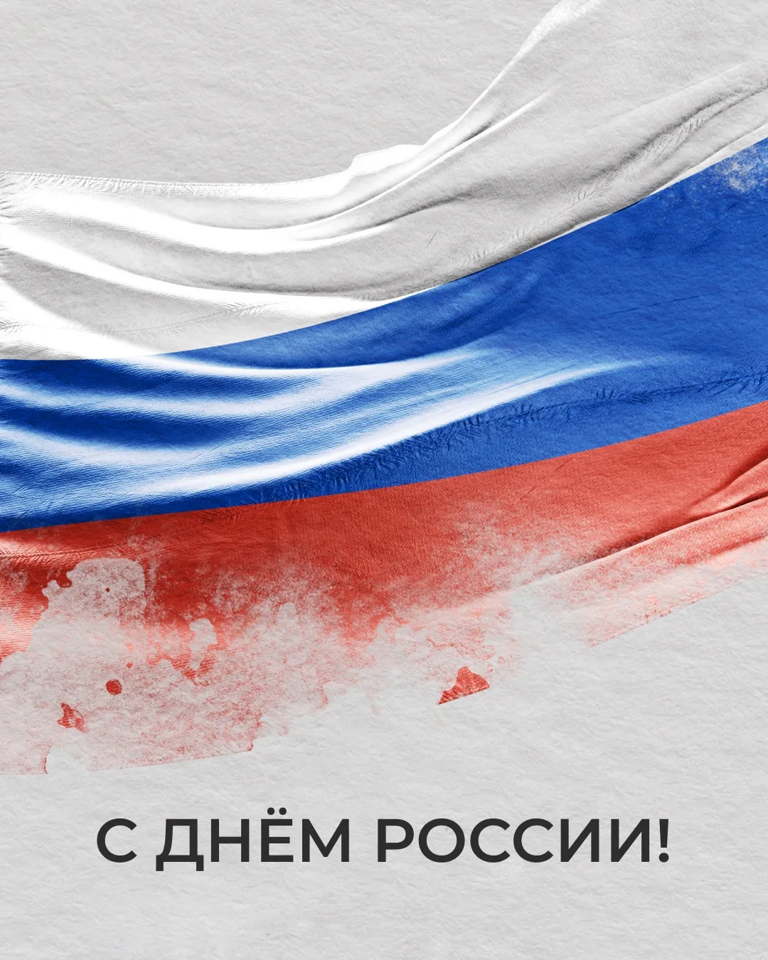 🇷🇺 Поздравляем с Днем России!

За всю историю нашей страны было немало испытаний и трудностей. Но 