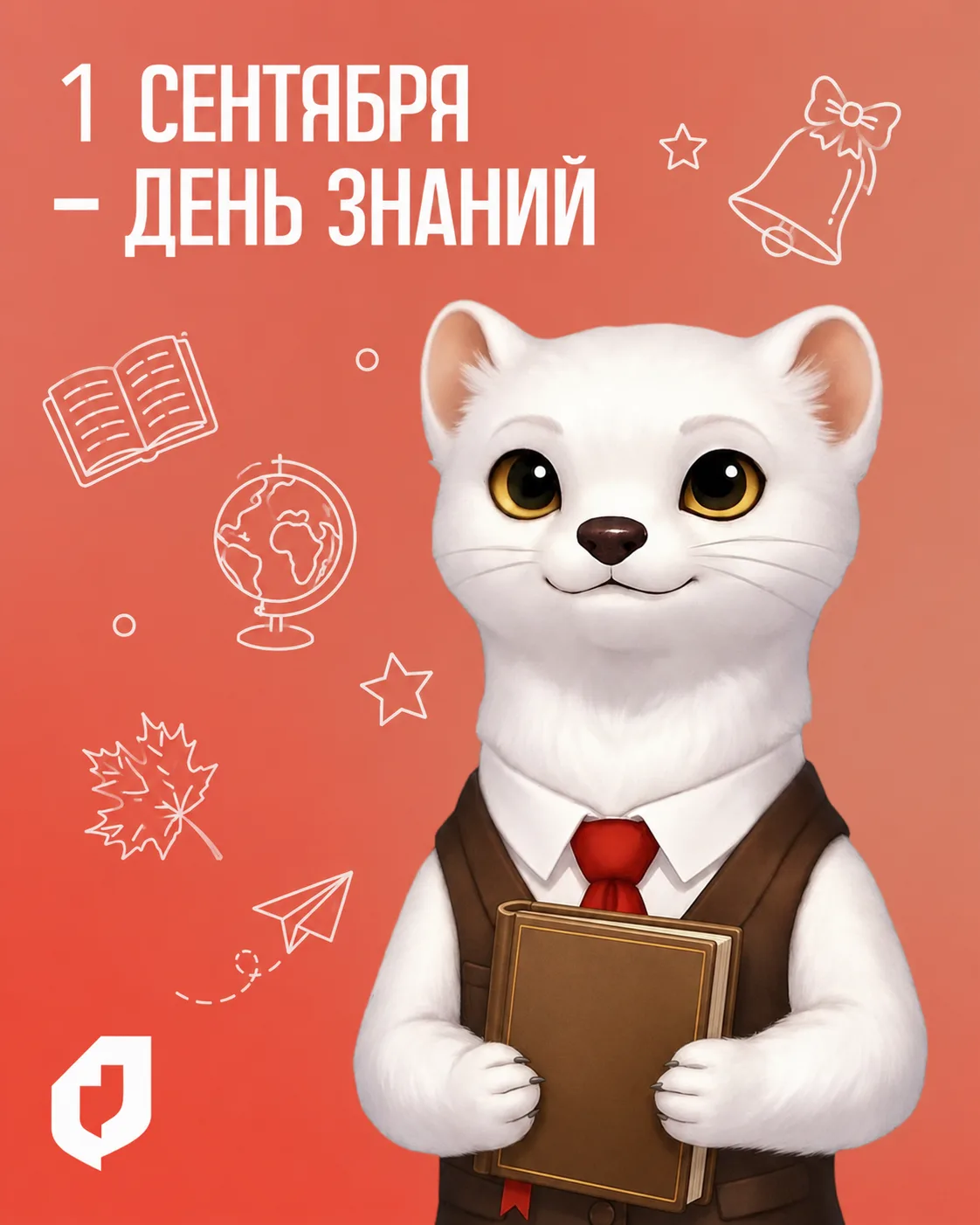 📚 1 сентября — День знаний!