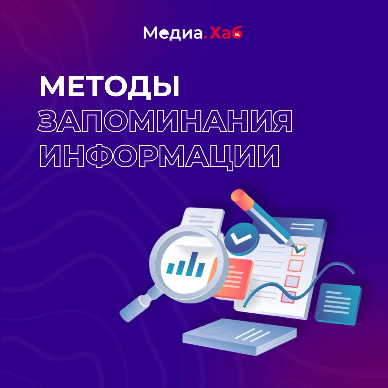 Хотите запоминать больше информации и не терять её к экзамену или важному событию?

👉Листайте карто