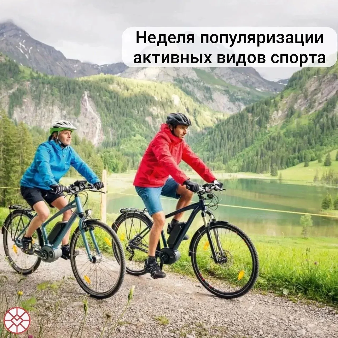 🚴‍♂️Неделя популяризации активных видов спорта.