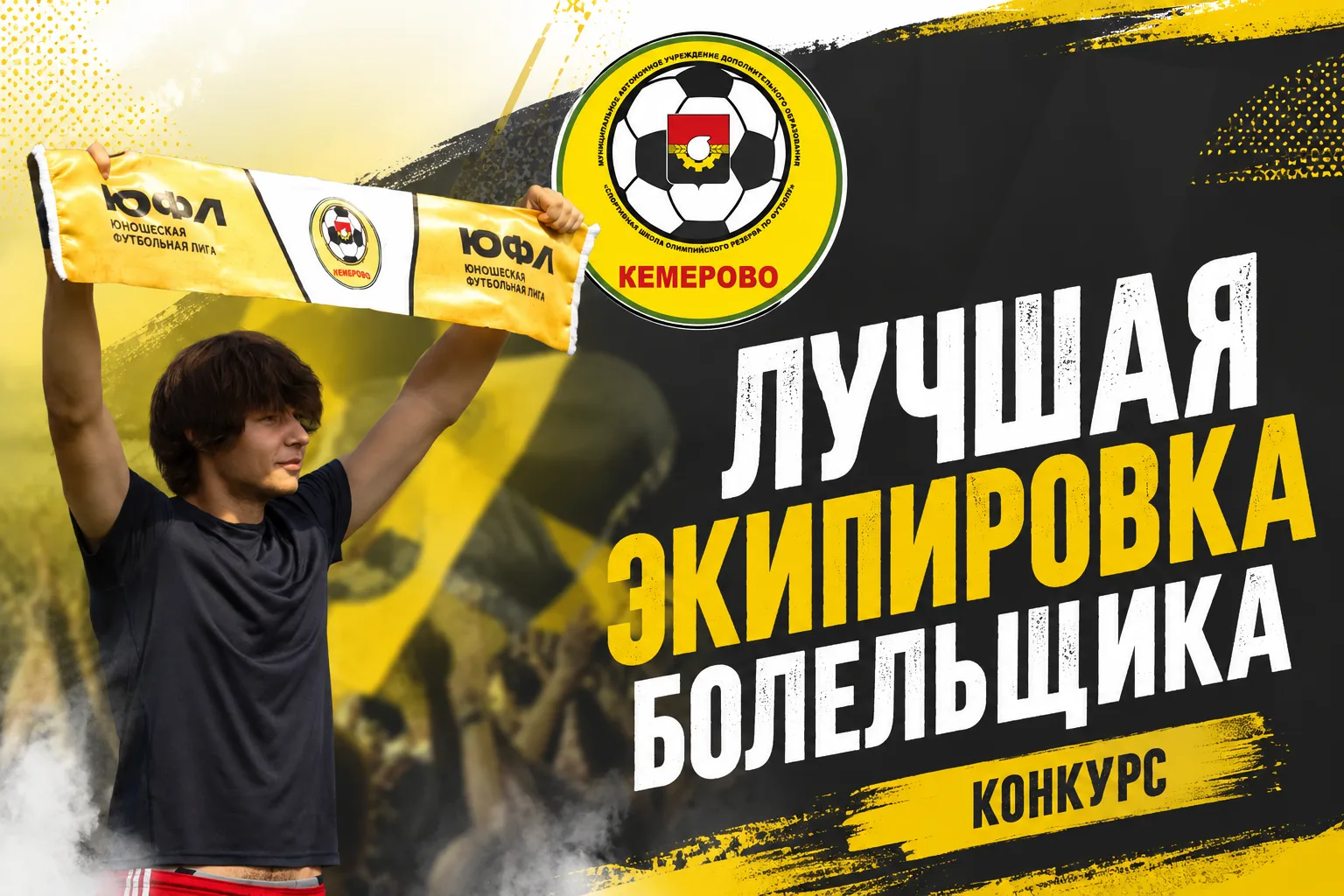 🔥 Конкурс "Лучшая экипировка болельщика!" 🔥
