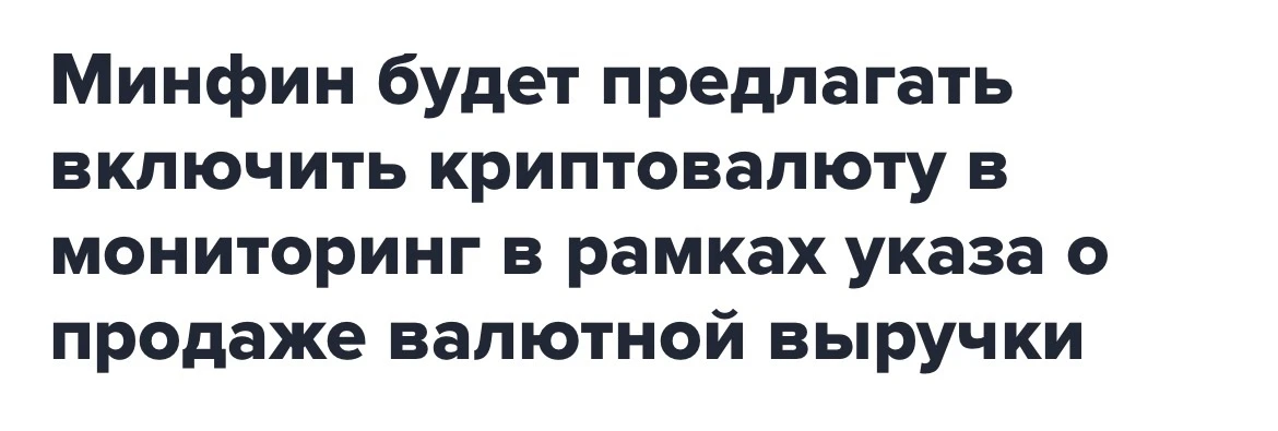 Минфин хочет включить крипту в систему валютного мониторинга