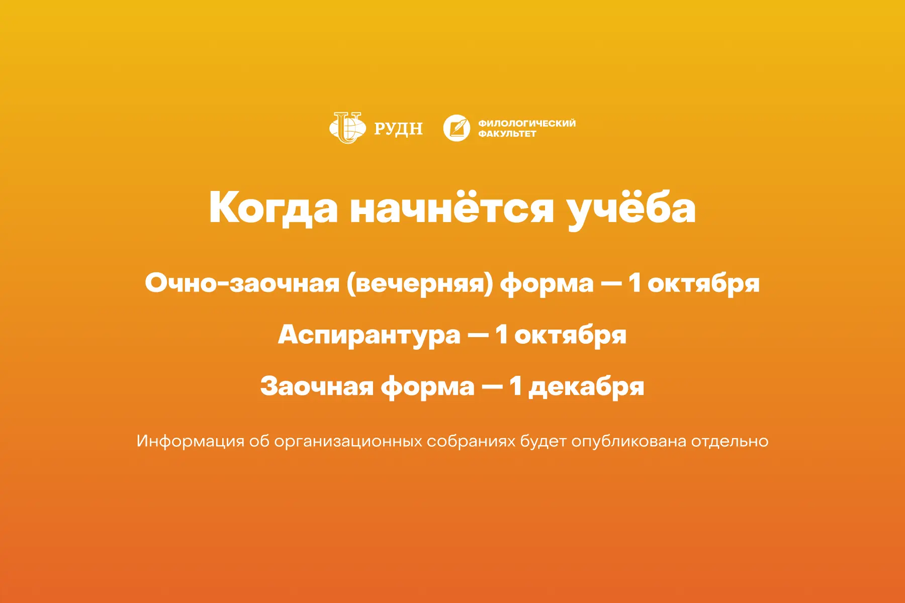 Получаем много вопросов о том, когда начнётся обучение у первокурсников очно-заочного и...