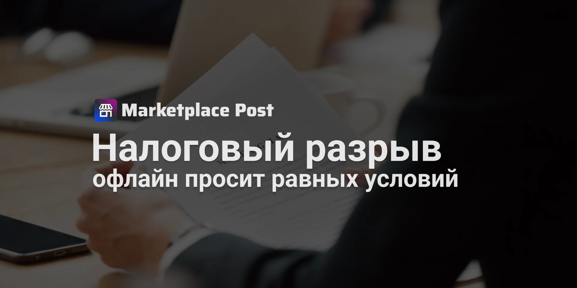 🏪 Офлайн-розница просит правительство уравнять налоги с маркетплейсами