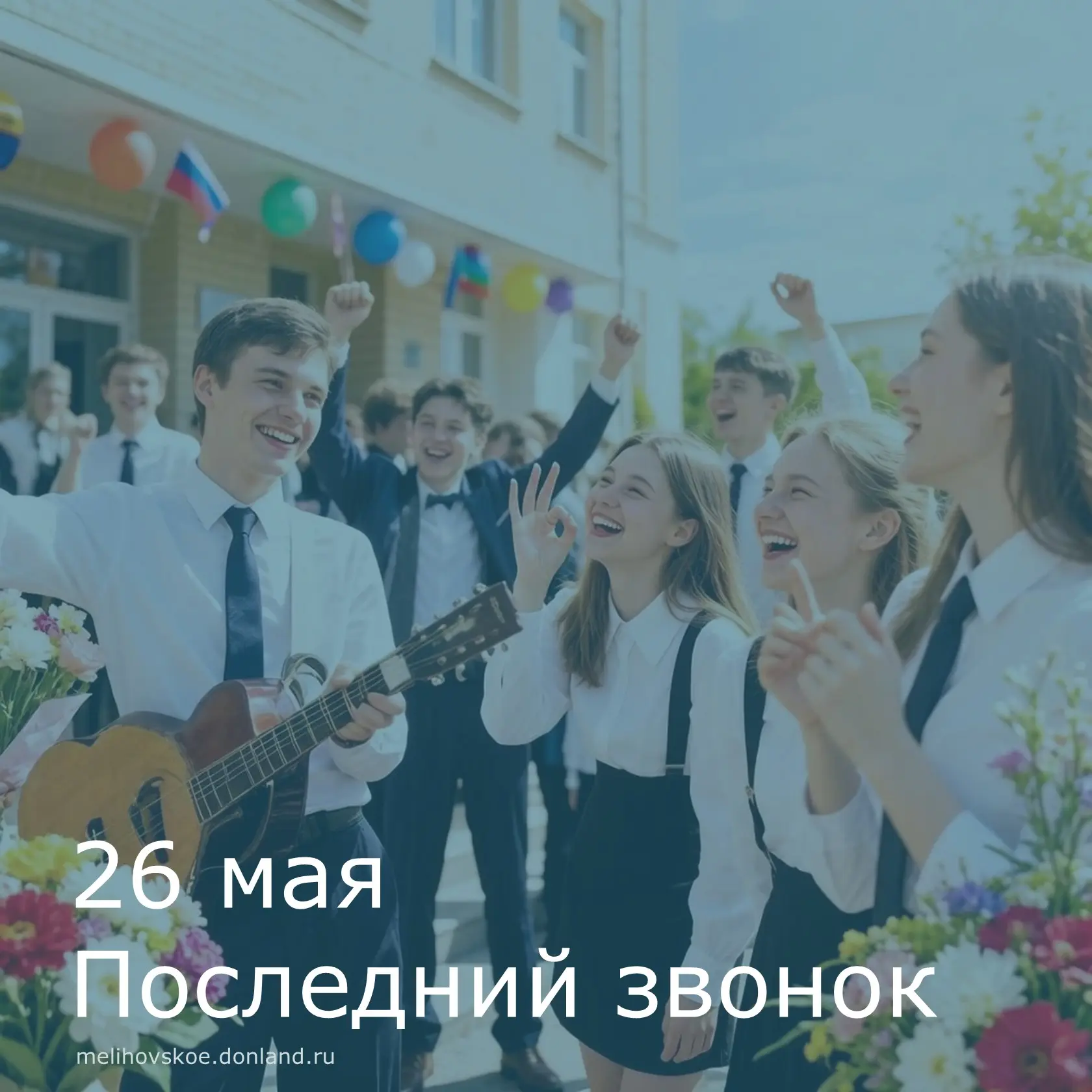 Дорогие ребята, педагоги и родители, поздравляем вас с Последним звонком!