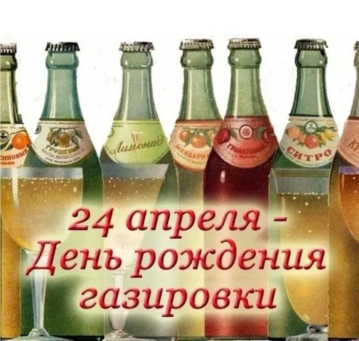 24 апреля — День рождения газированной воды. В этот день в 1833 году в США был выдан пе...