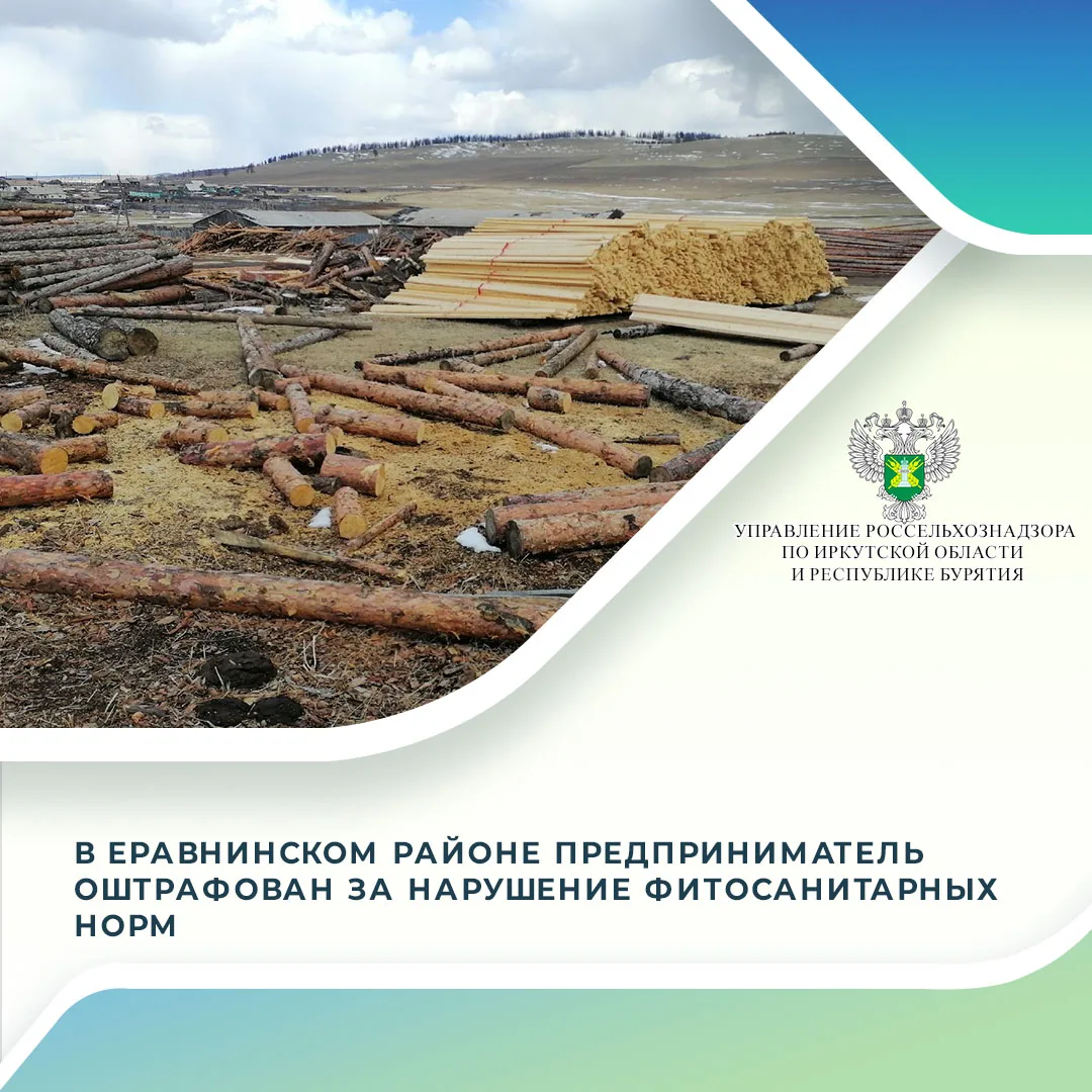 Государственным инспектором Управления Россельхознадзора по Иркутской области и Республике Бурятия с