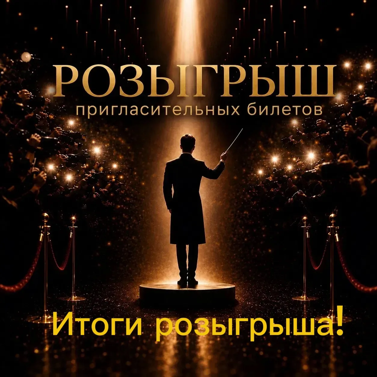 🎉 Итоги розыгрыша билетов на концерт «Музыка кино»!