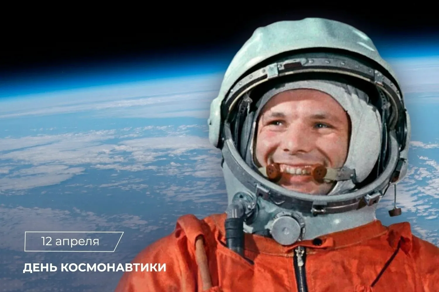 ❗ С ДНЁМ КОСМОНАВТИКИ !!! В 2026 году исполнится 65 лет с момента первого полёта человека в космос. 