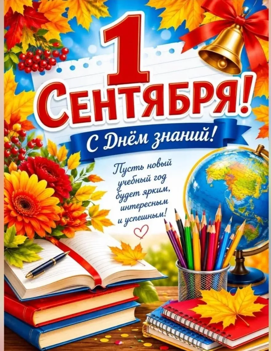 🔴 День знаний — это не просто начало учебного года. Это старт новых возможностей, врем...