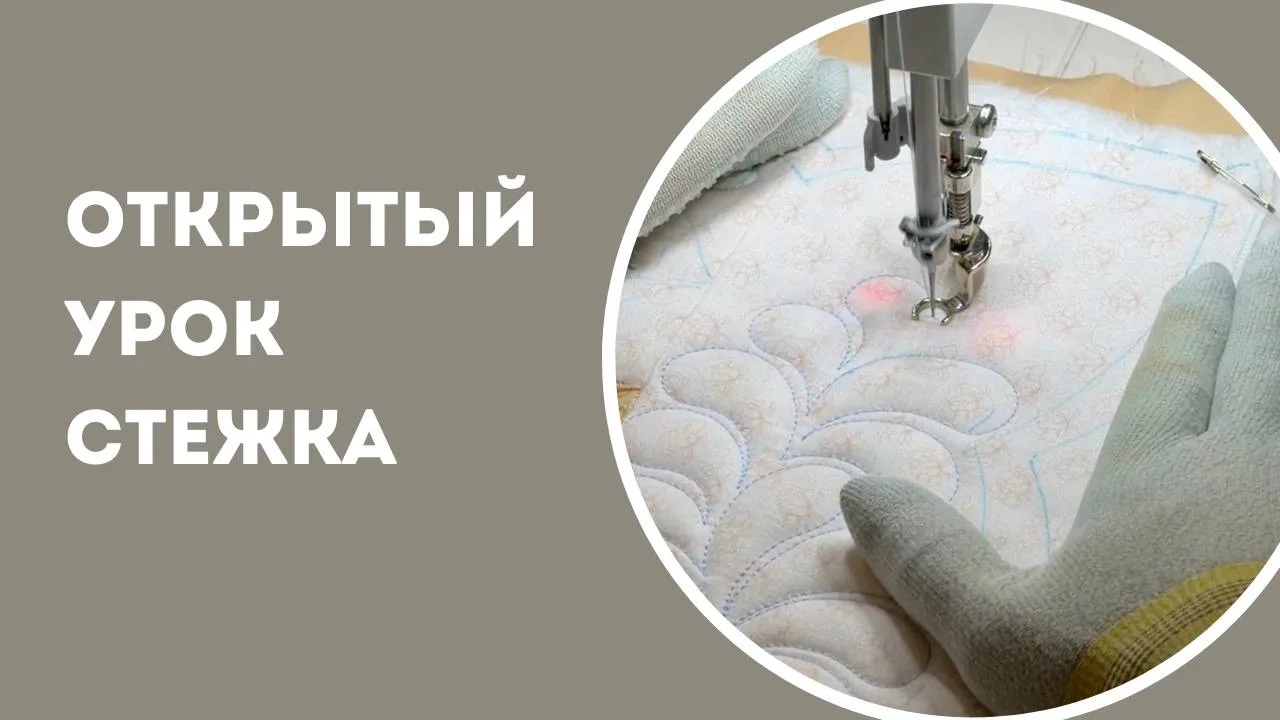 Два часа полезного видео по стёжке.
Если вы давно хотели разобраться, как сделать стёжку красивой, а