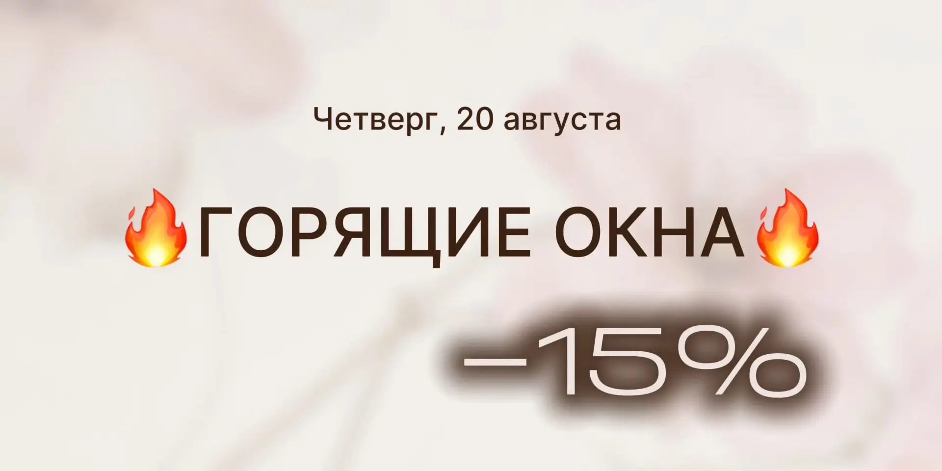 -15% на процедуру лазерной эпиляции/депиляции (распространяется ДАЖЕ на комплексы)