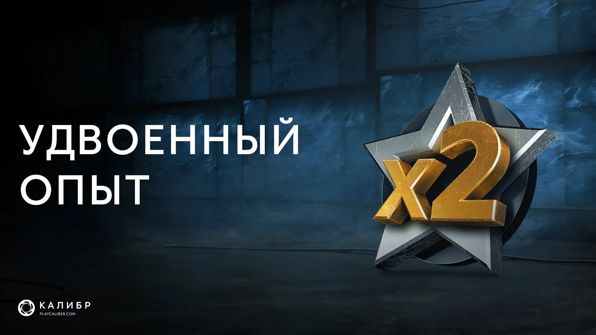 😎 Есть отличный повод прокачать оперативников, аккаунт, клан и продвинуться по боевому...