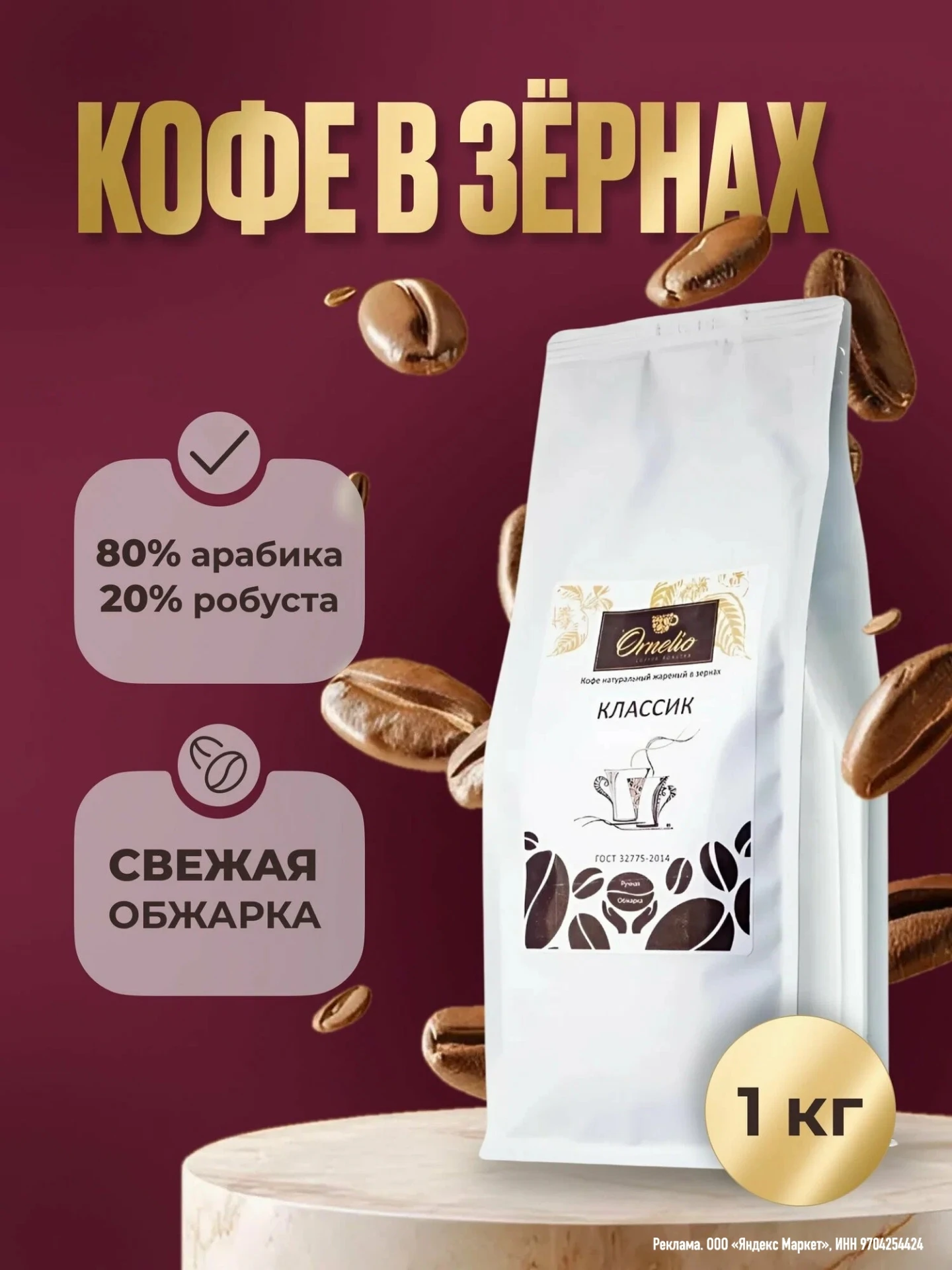 Кофе в зернах "Классик" Орнелио, 1 кг, арабика 80%, робуста 20%, средняя обжарка