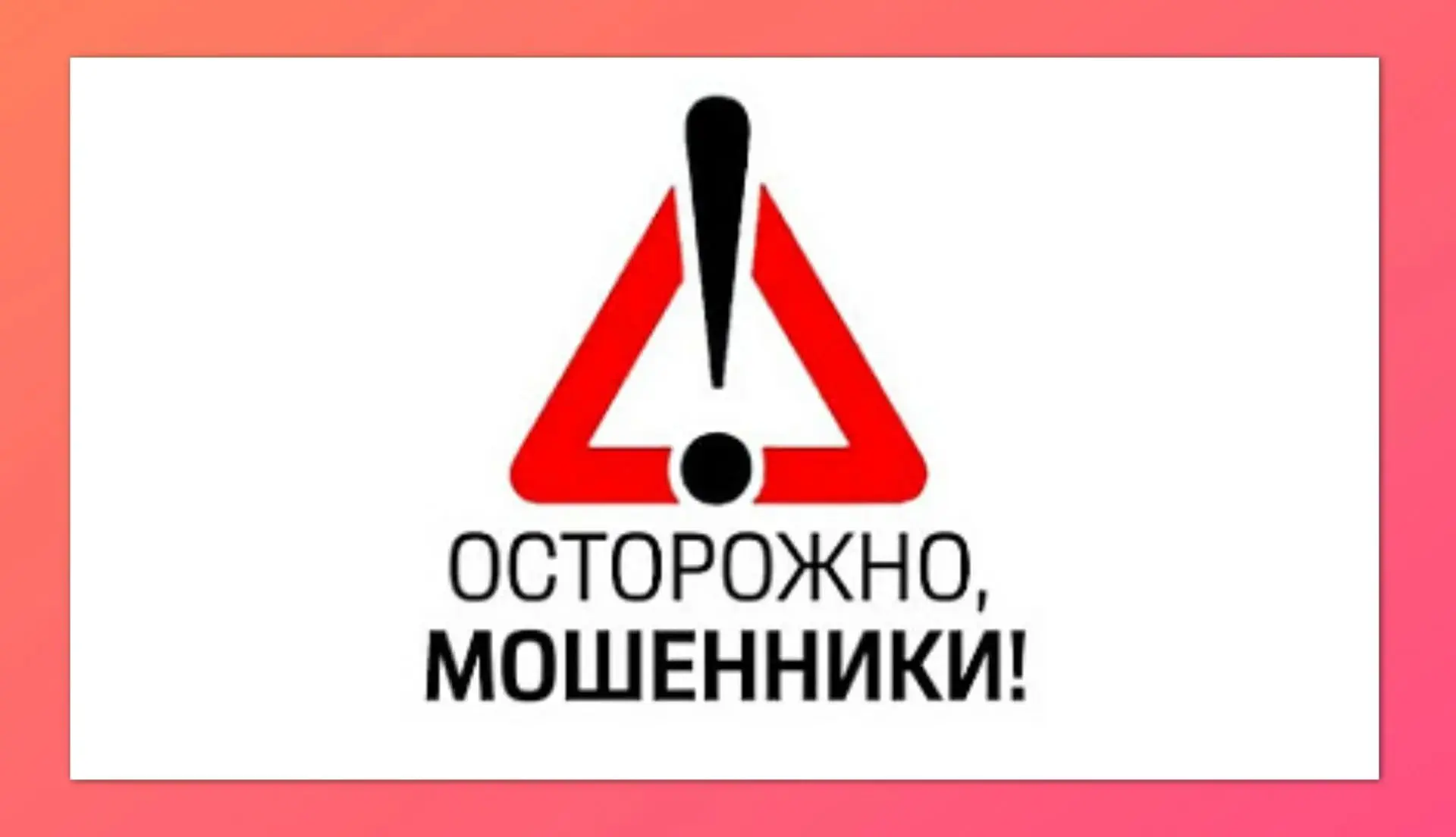 🚨 ВНИМАНИЕ: НОВАЯ СХЕМА МОШЕННИЧЕСТВА!

Злоумышленники придумали очередной способ обмана. Пожалуйст