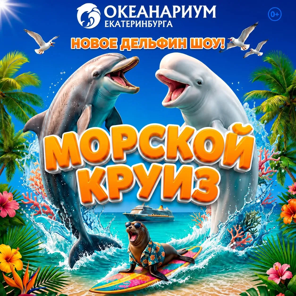 🐬 Скидка 15% на Билеты в Океанариум Екатеринбурга