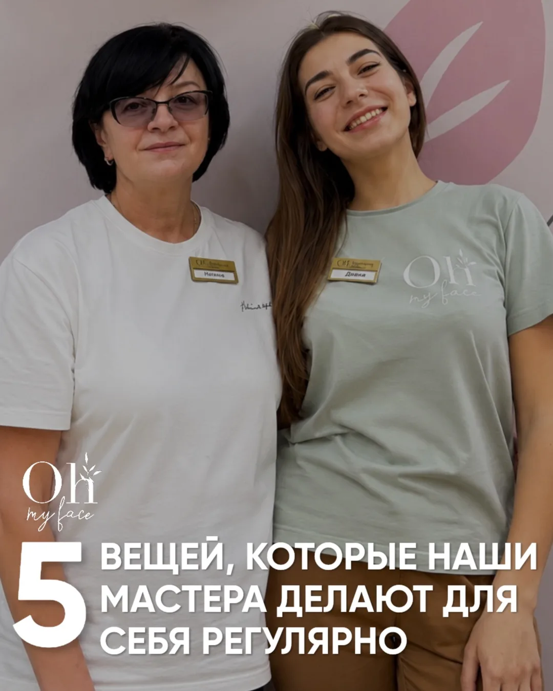 Мы решили честно признаться: специалисты по красоте тоже не живут в режиме «идеально» 🤍

Но есть не