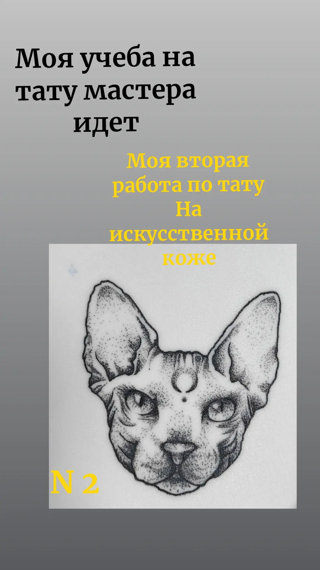 Как научусь - будем делать татуровки💪