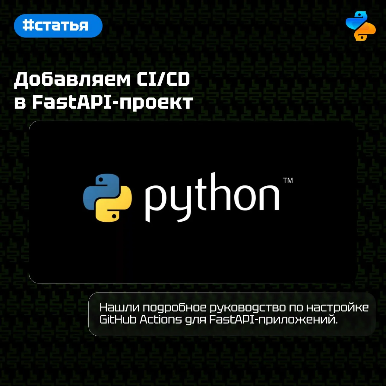 Добавляем CI/CD в FastAPI-проект

Нашли подробное руководство по настройке GitHub Actions для FastAP