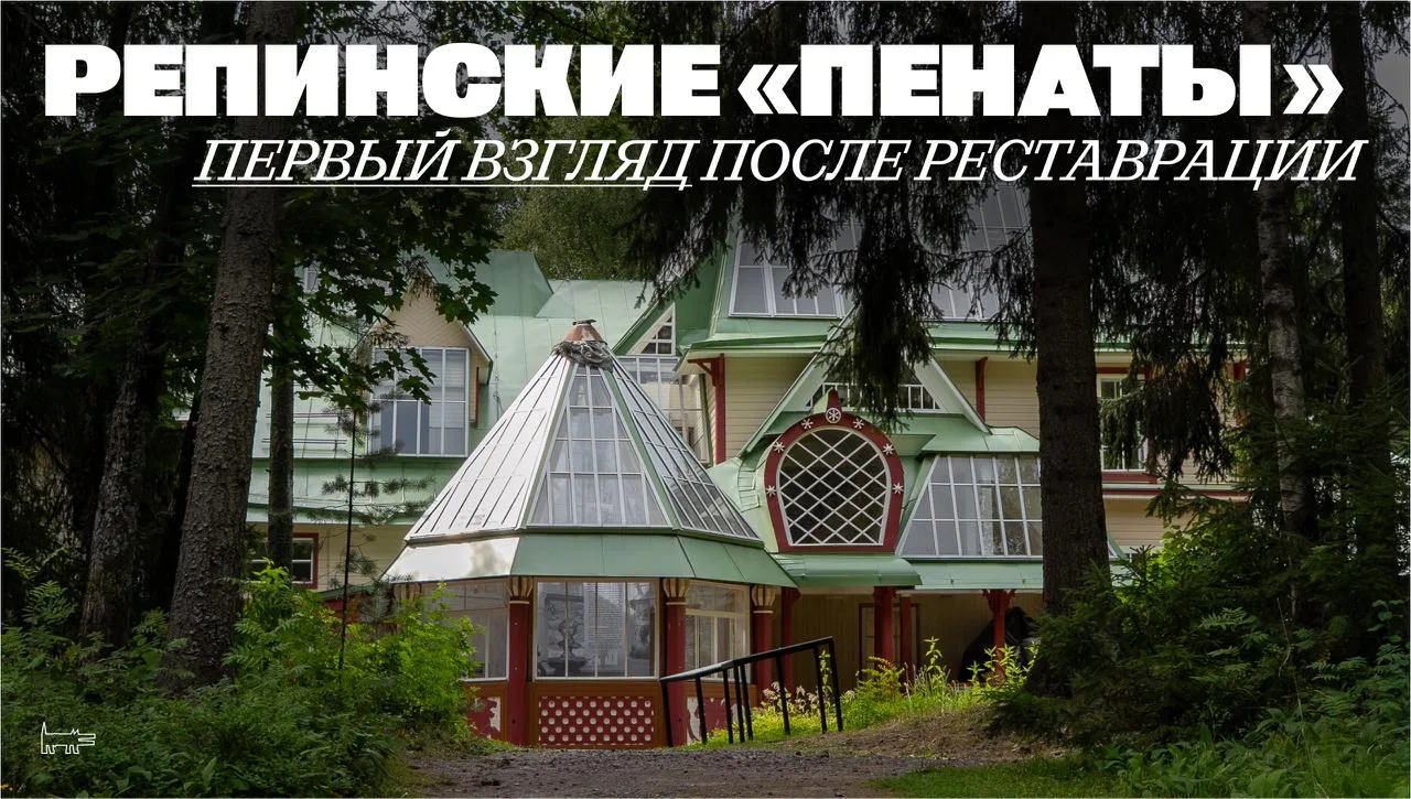 Эксклюзив! Впервые за 60 лет знаменитый дом Ильи Репина отреставрировали — работы закры...
