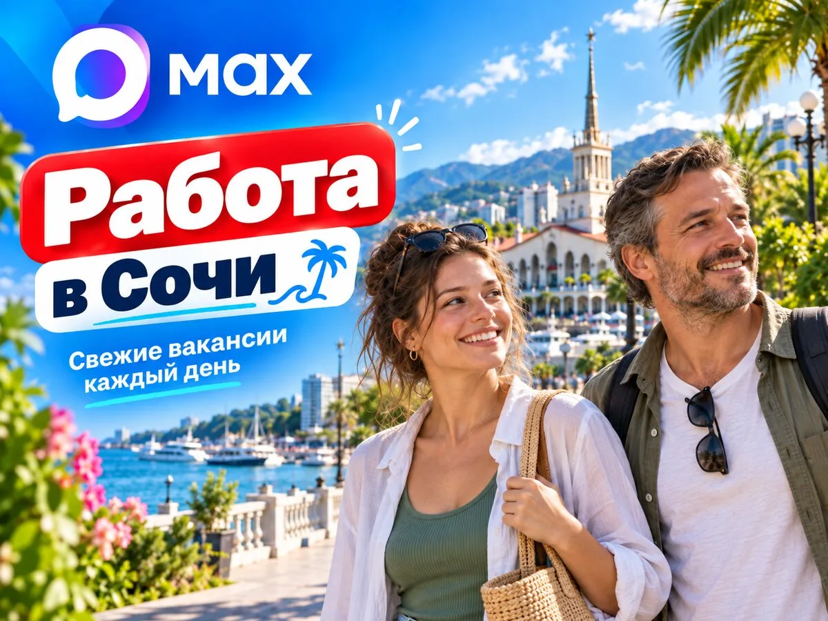 Свежие вакансии в Сочи каждый день
