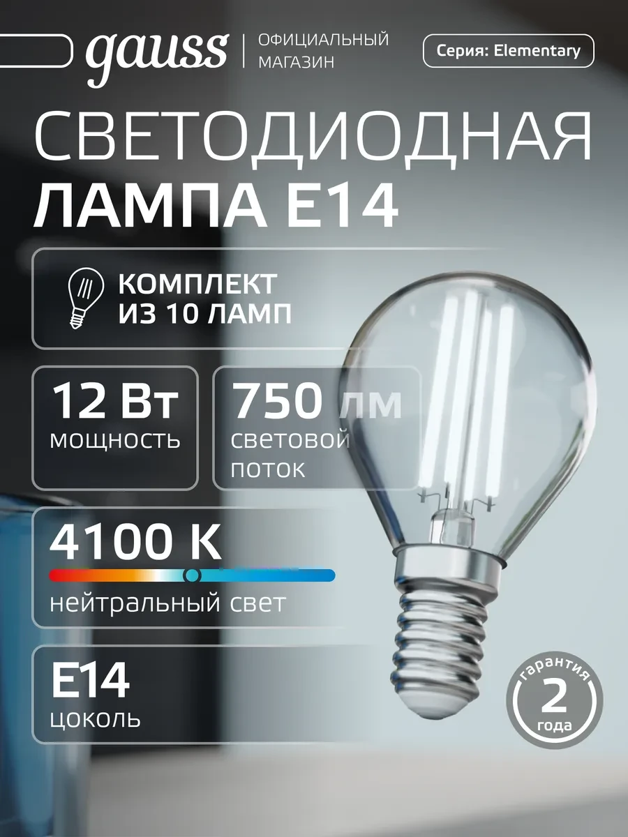 ⚡️ Лампа филаментная E14 шар 12W 4100К нейтральный свет 10 шт, gauss