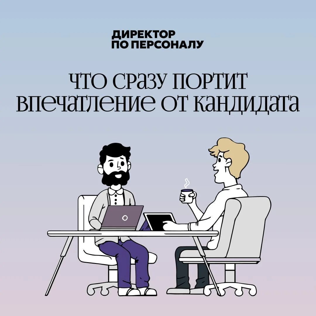 💡 Рекрутер может отклонить сильного кандидата из-за резюме.
