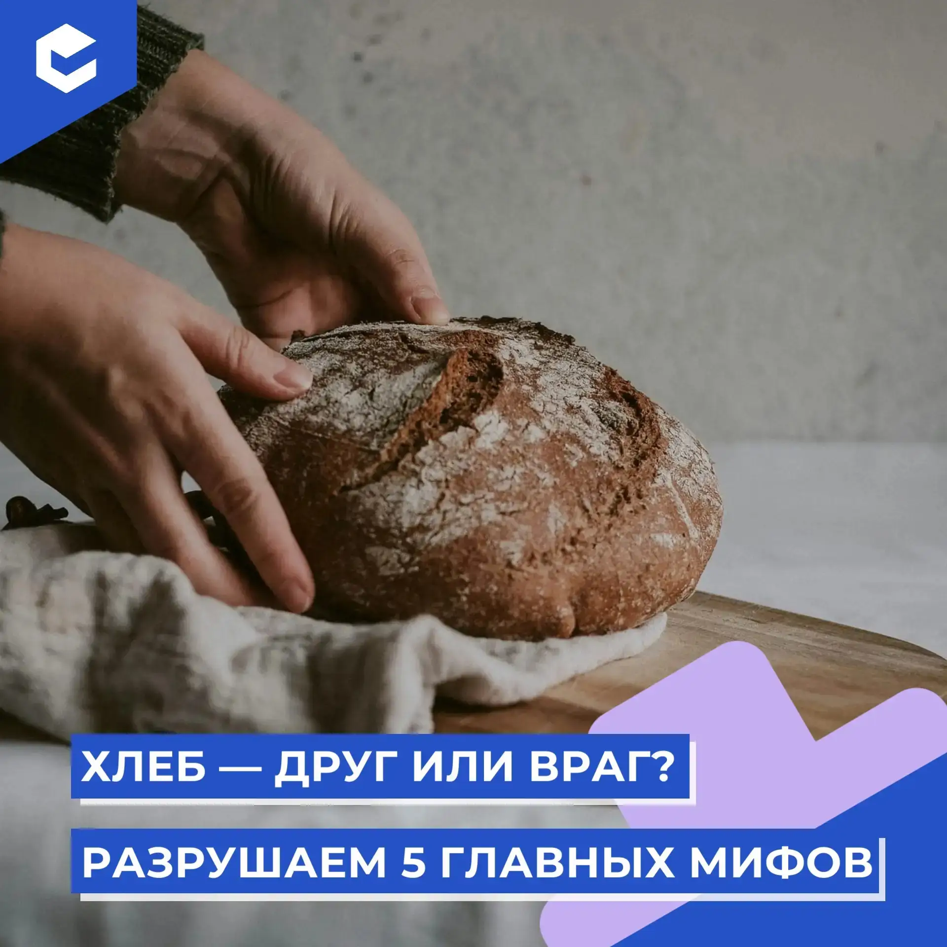 Многие боятся хлеба, как огня. А зря! Давайте разберёмся, что правда, а что — выдумки.

• Миф 1. «От