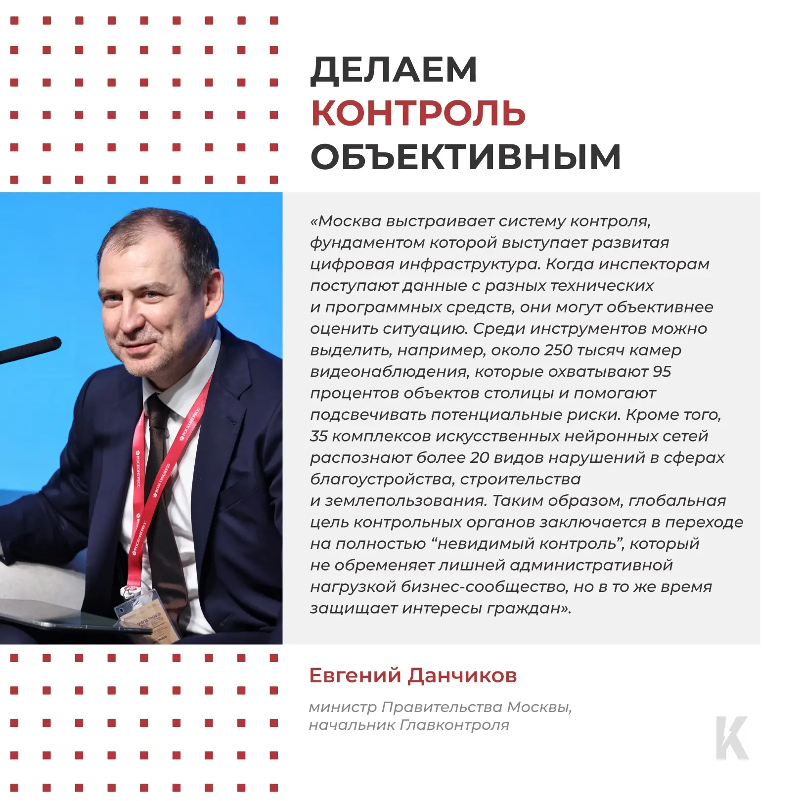 «Невидимый контроль» — новый уровень доверия между властью и бизнесом