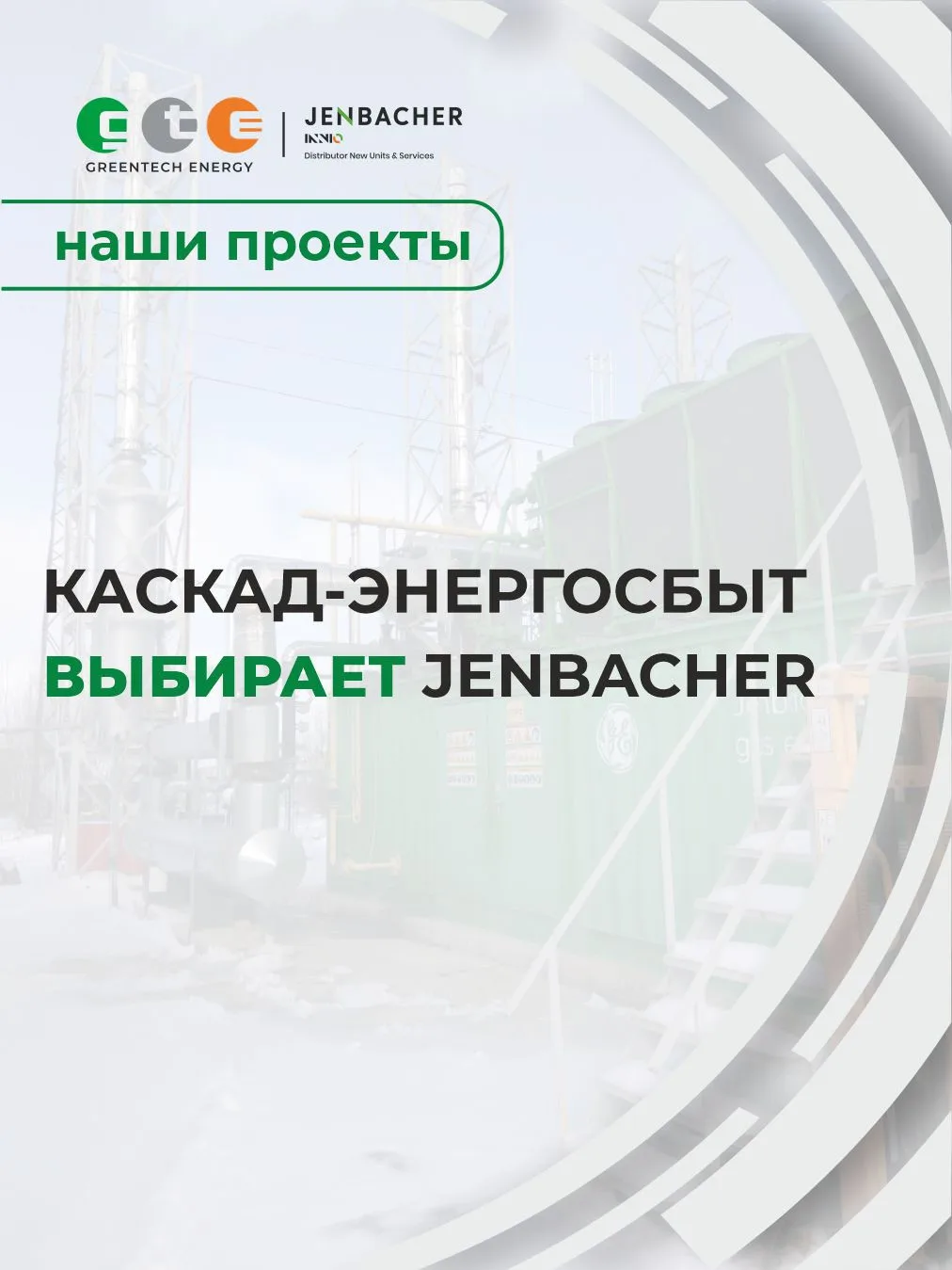 КАСКАД-ЭНЕРГОСБЫТ ВЫБИРАЕТ JENBACHER