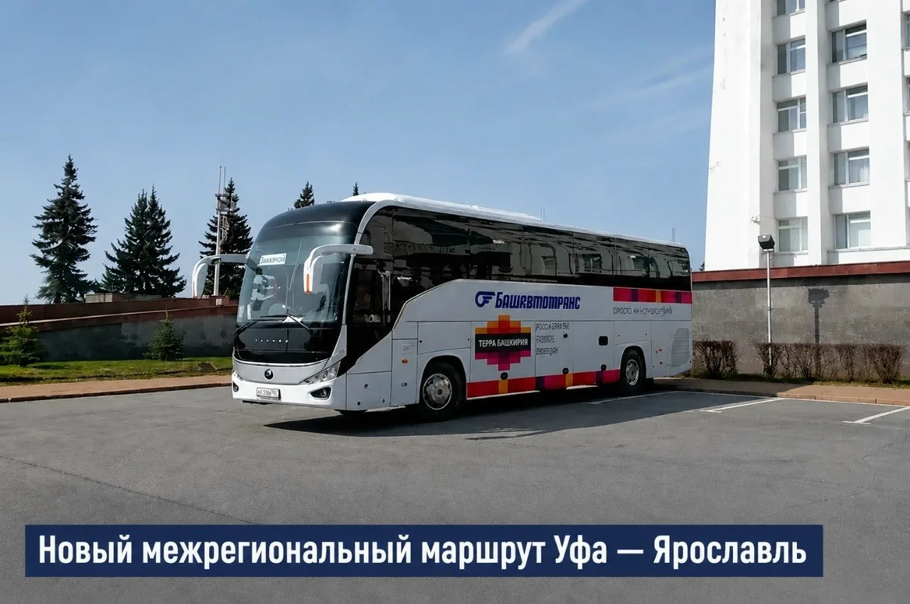 🚌 Из Уфы в Ярославль запустили прямой автобус