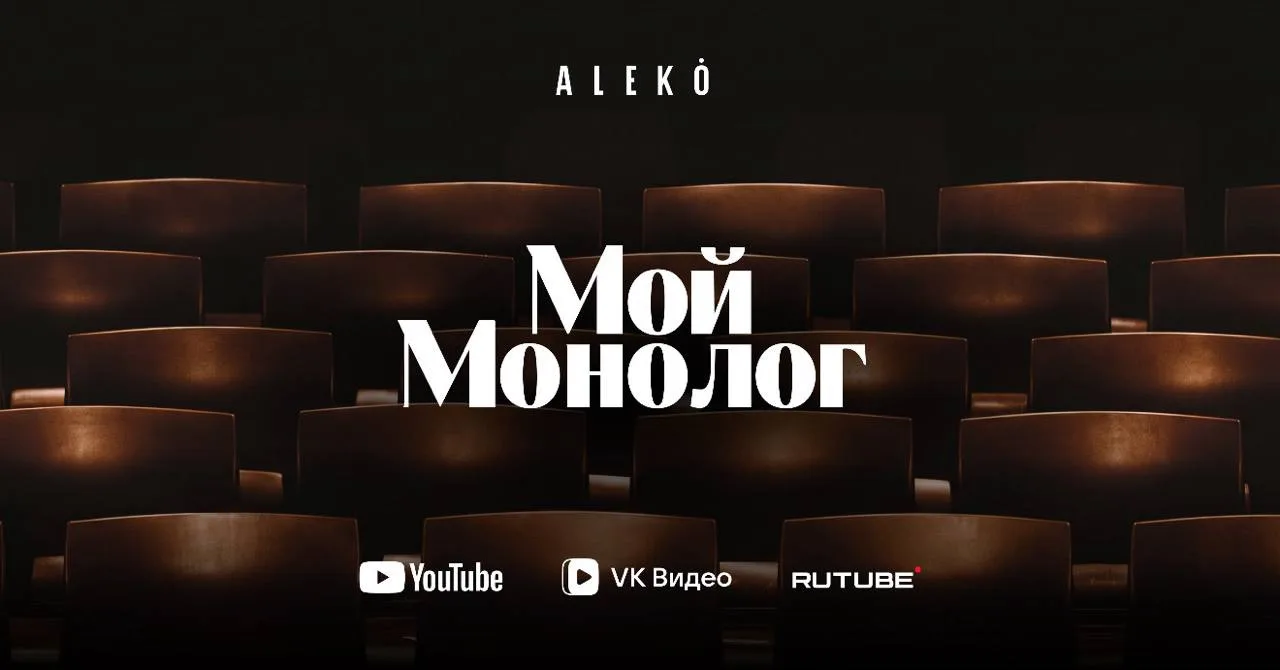«Мой монолог»