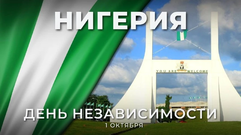 🇳🇬 1 октября Федеративная Республика отмечает День независимости!